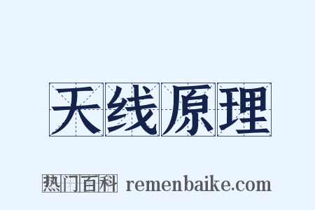 天线原理是什么意思的图片